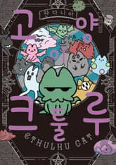 고양이 크툴루 표지 이미지