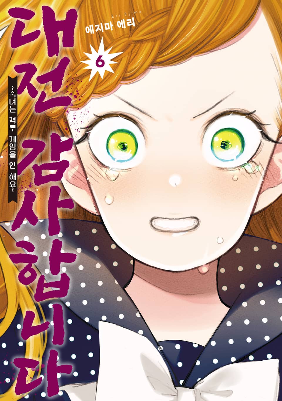 대전 감사합니다 6권