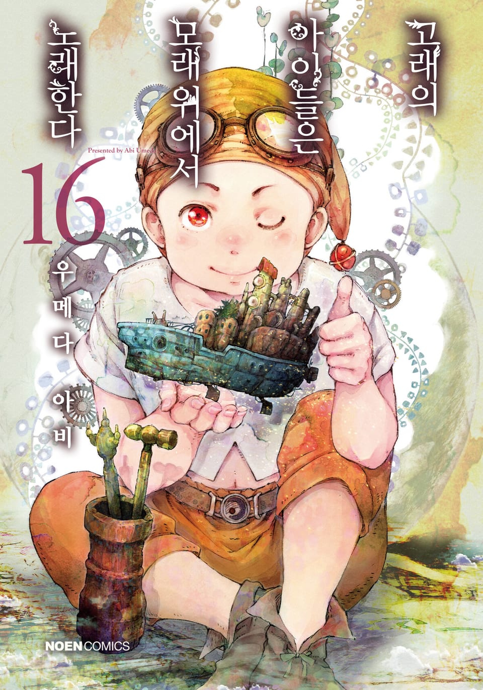 고래의 아이들은 모래 위에서 노래한다 16권