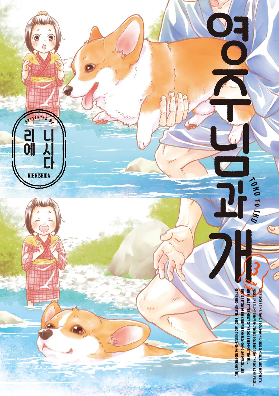 영주님과 개 3권