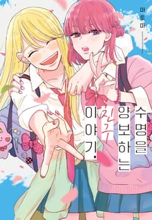 수명을 양보하는 친구 이야기. (풀컬러)