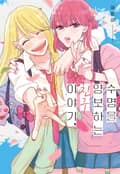 수명을 양보하는 친구 이야기. (풀컬러) 1화