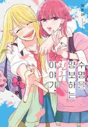 수명을 양보하는 친구 이야기. (풀컬러)