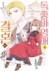 독을 좋아하는 영애는 결혼에 이르고 싶어 표지 이미지