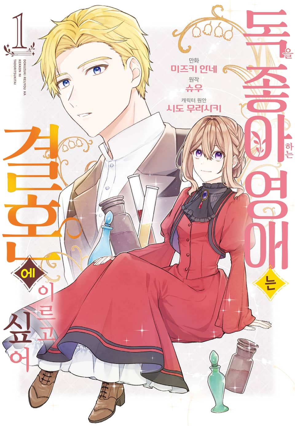 독을 좋아하는 영애는 결혼에 이르고 싶어 1권