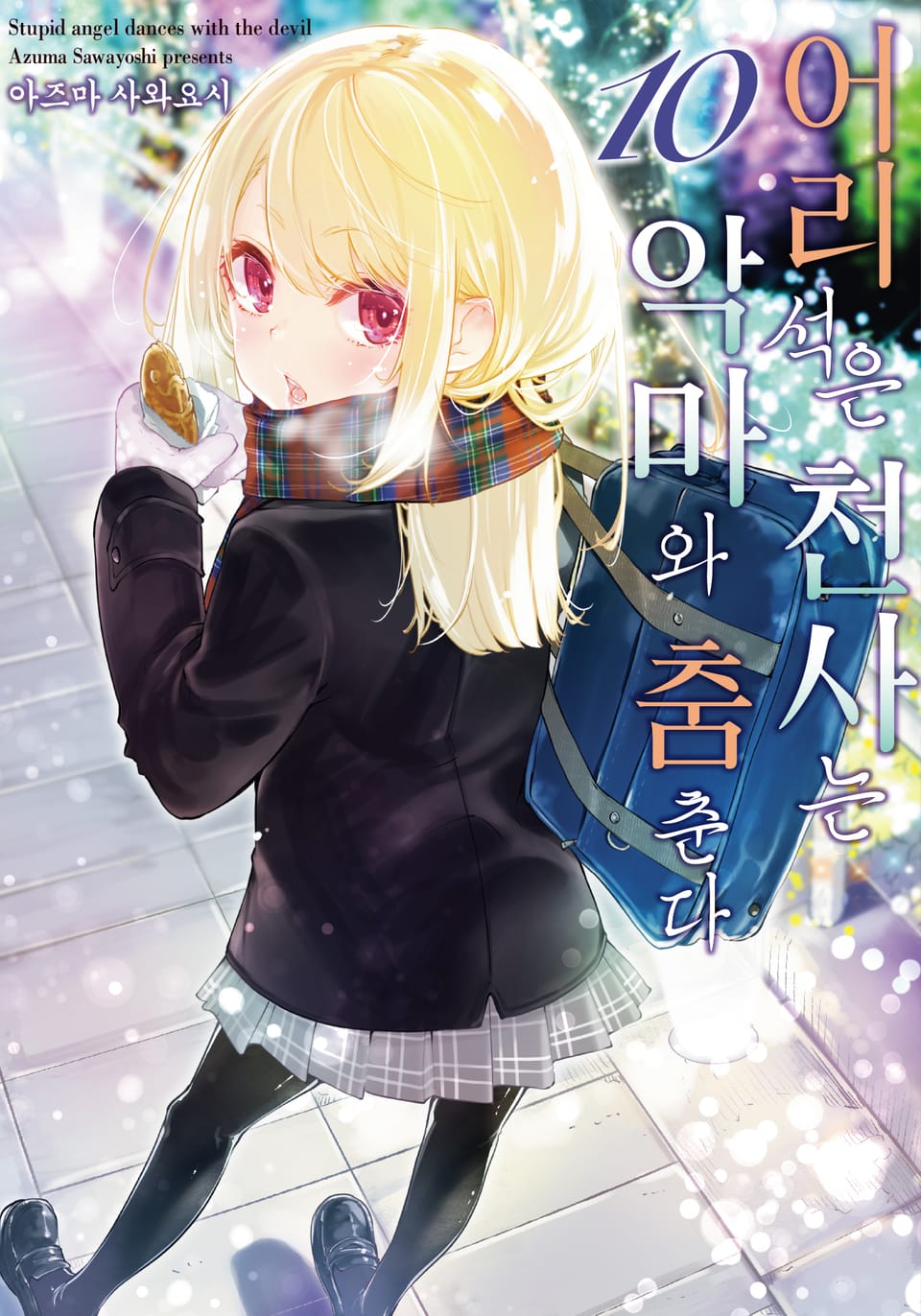 어리석은 천사는 악마와 춤춘다 10권