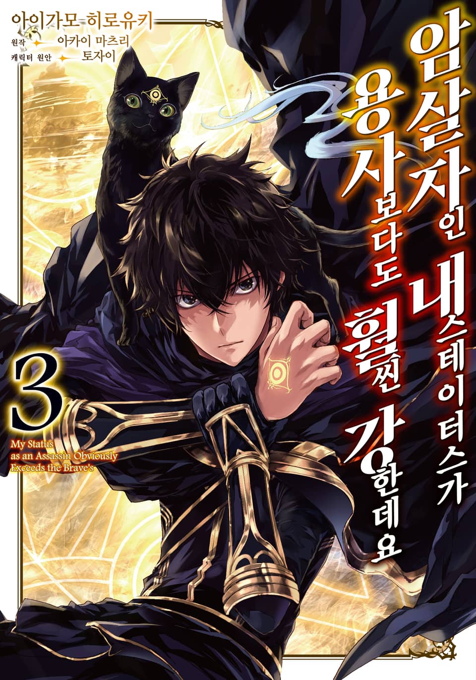 [코믹] 암살자인 내 스테이터스가 용사보다도 훨씬 강한데요 3권
