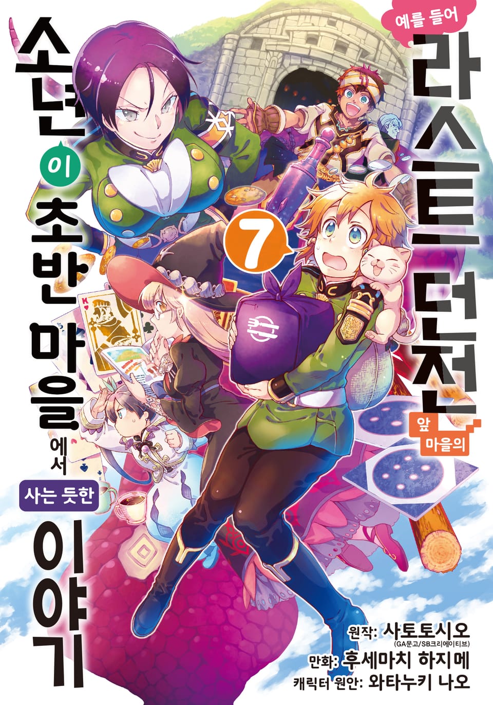 [코믹] 예를 들어 라스트 던전 앞 마을의 소년이 초반 마을에서 사는 듯한 이야기 7권