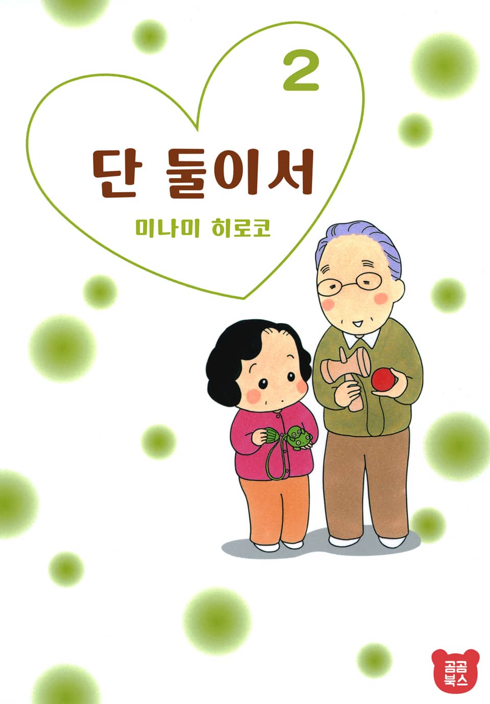단 둘이서 2권 (완결)