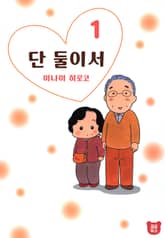 단 둘이서 표지 이미지