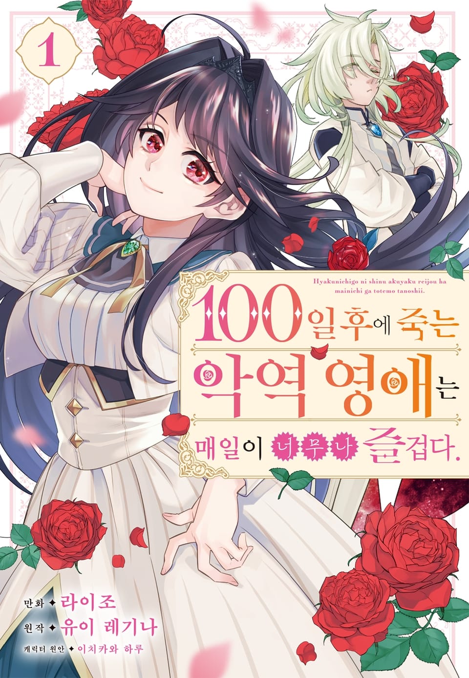 100일 후에 죽는 악역 영애는 매일이 너무나 즐겁다. 1권