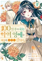 100일 후에 죽는 악역 영애는 매일이 너무나 즐겁다. 표지 이미지