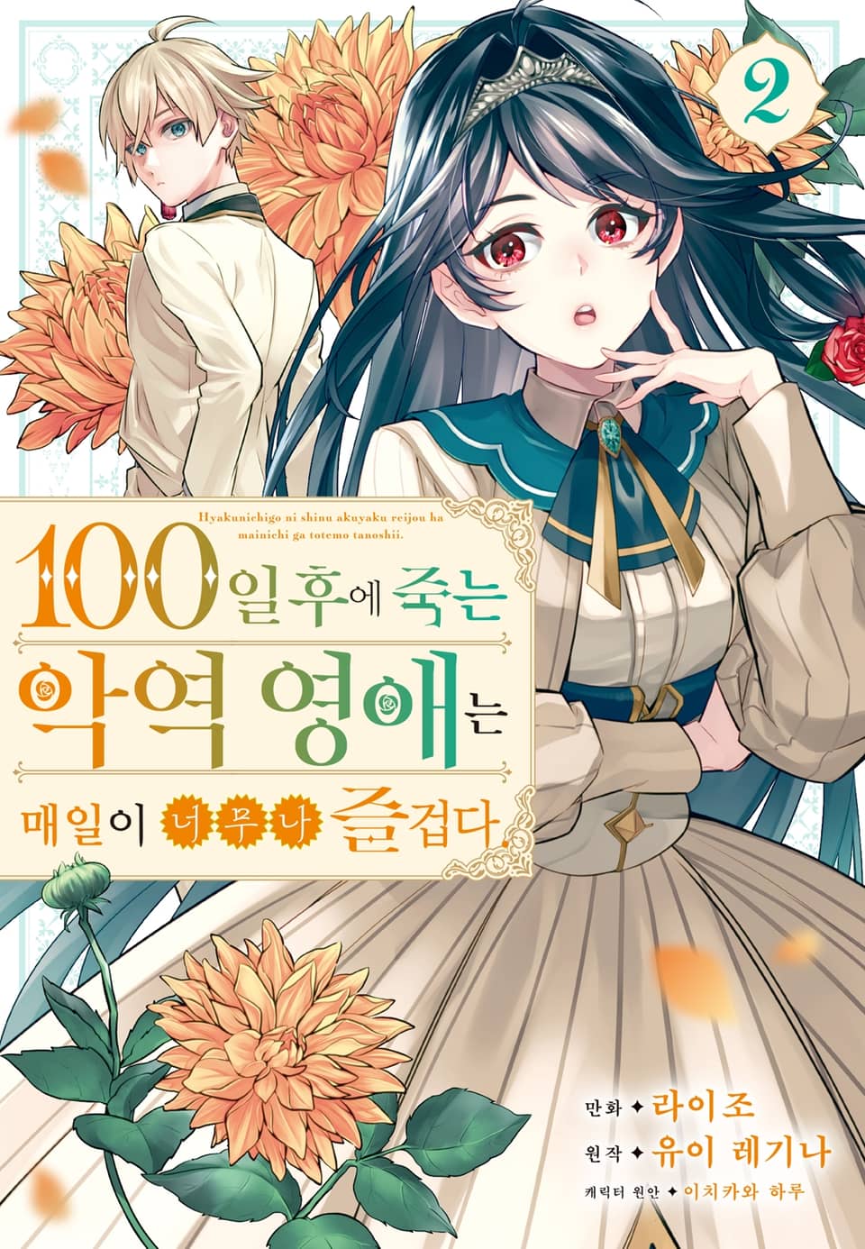 100일 후에 죽는 악역 영애는 매일이 너무나 즐겁다. 2권