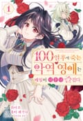 100일 후에 죽는 악역 영애는 매일이 너무나 즐겁다. 1화