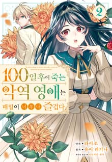 100일 후에 죽는 악역 영애는 매일이 너무나 즐겁다.