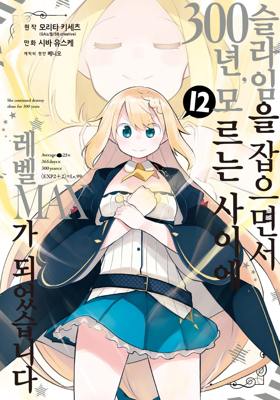[코믹] 슬라임을 잡으면서 300년, 모르는 사이에 레벨MAX가 되었습니다 12권