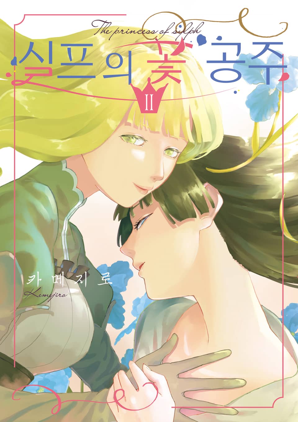 실프의 꽃 공주 2권