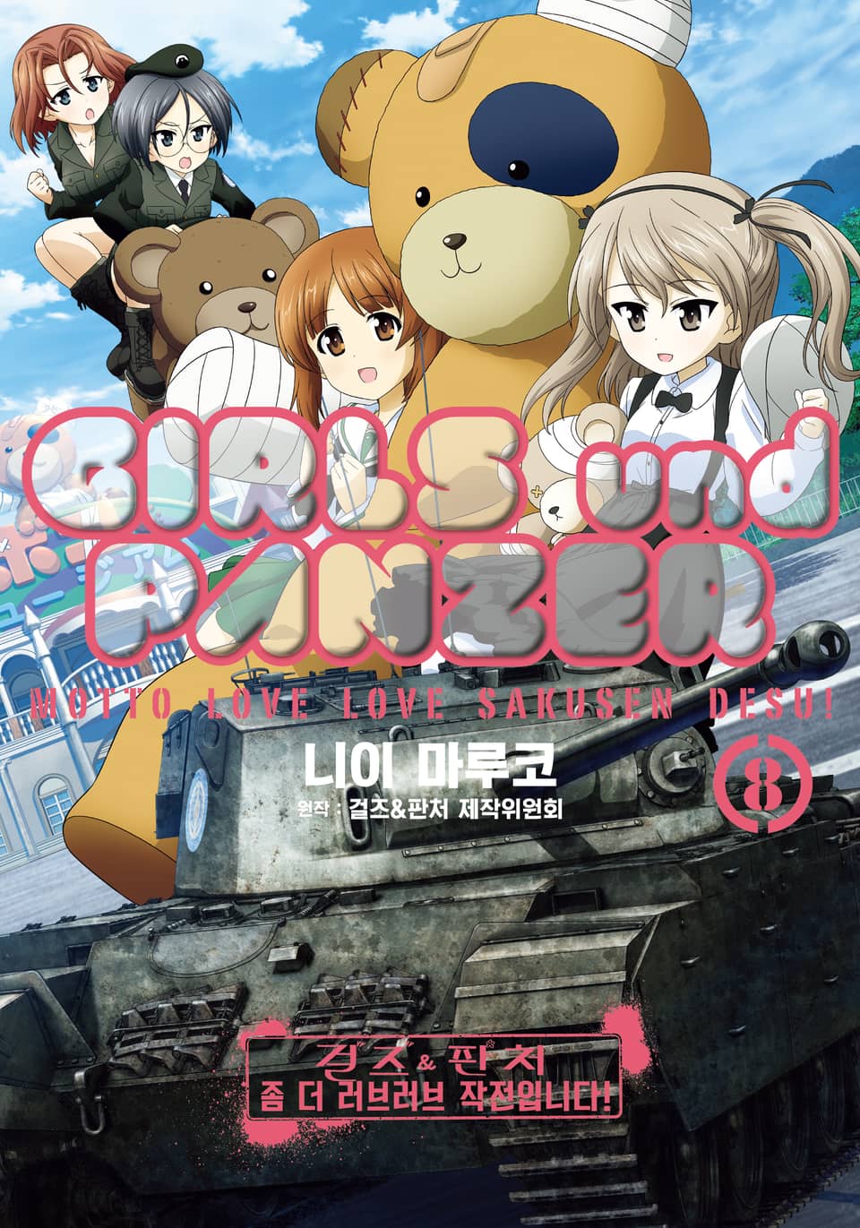 걸즈 & 판처 좀 더 러브러브 작전입니다! 8권