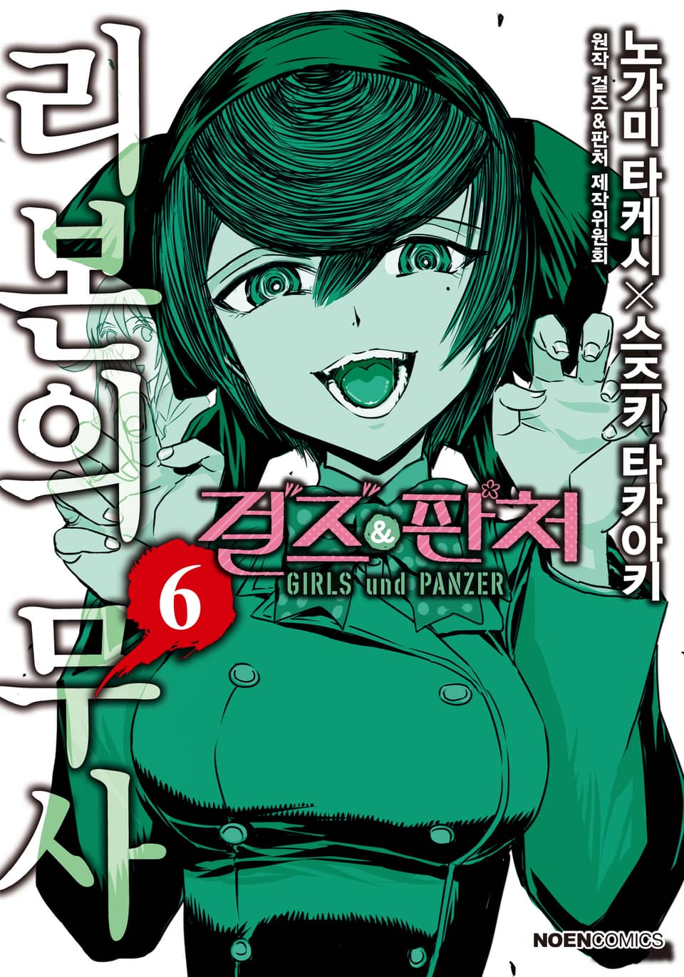 걸즈 & 판처 리본의 무사 6권