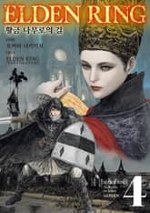 엘든 링 ~황금 나무로의 길~ 표지 이미지