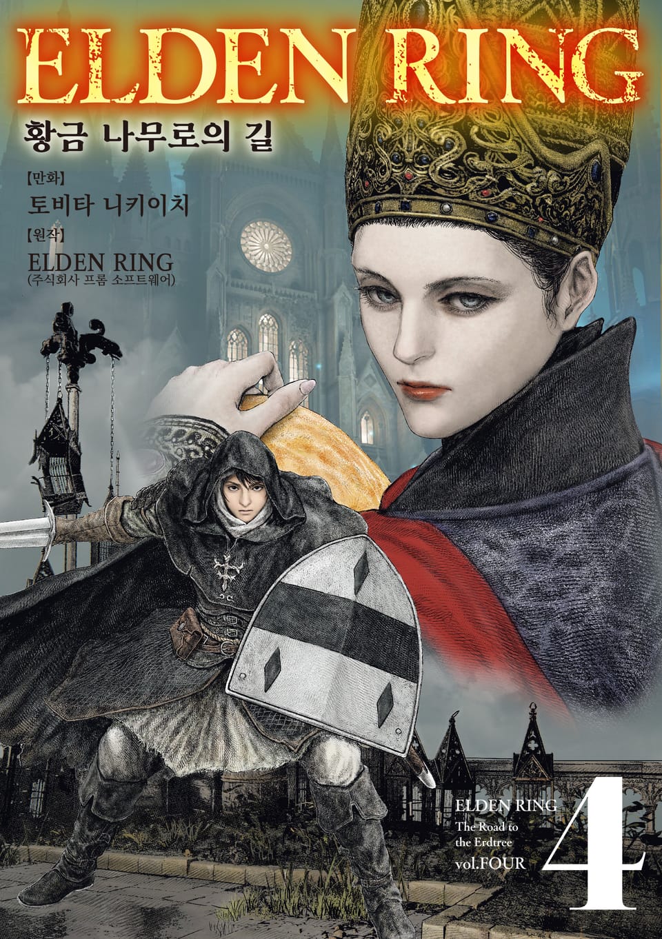 엘든 링 ~황금 나무로의 길~ 4권