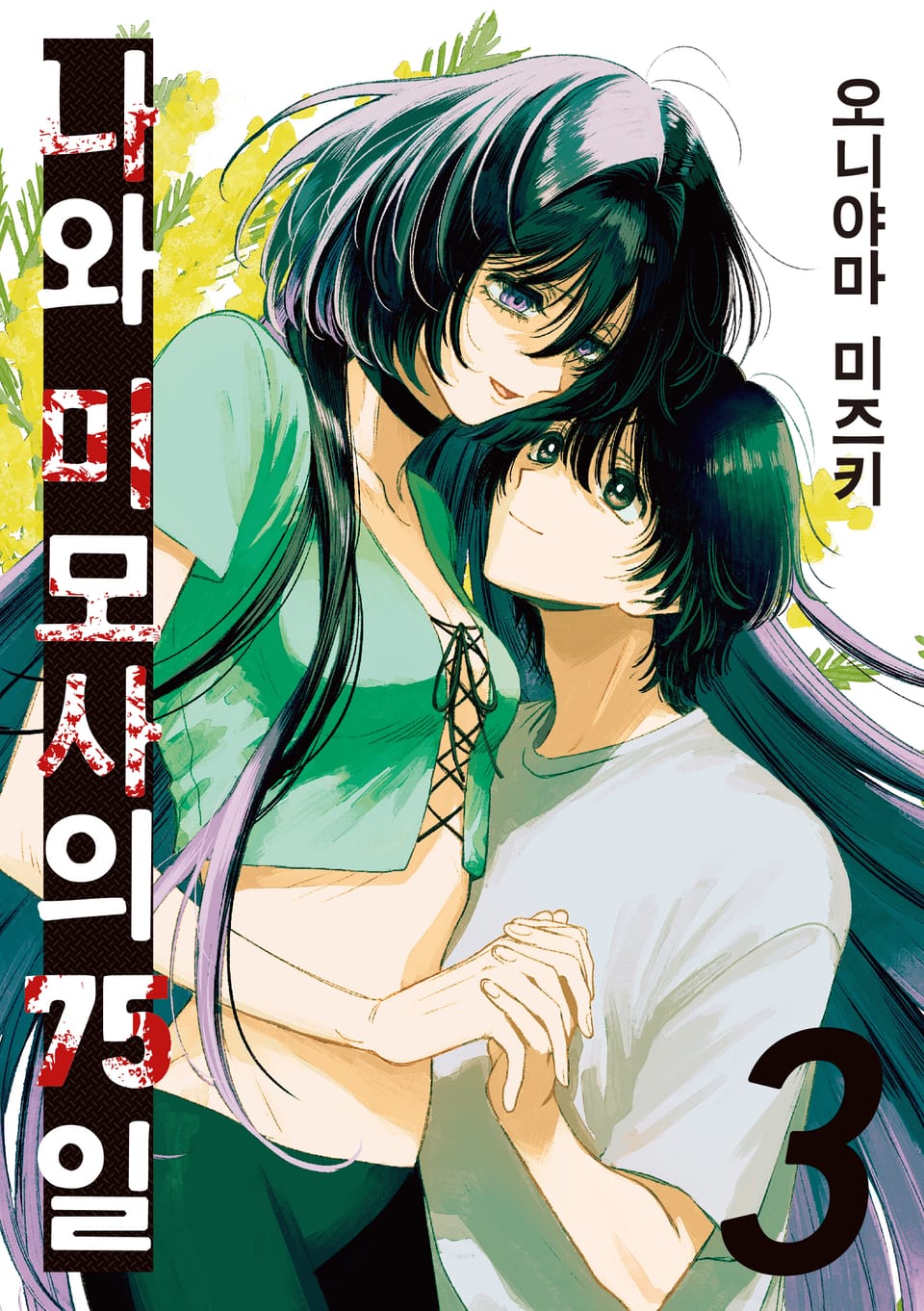 나와 미모사의 75일 3권 (완결)
