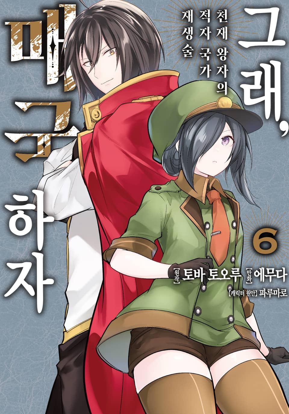 그래, 매국하자 6권