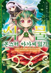 식물 몬스터 아가씨 일기 표지 이미지