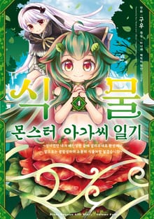 식물 몬스터 아가씨 일기