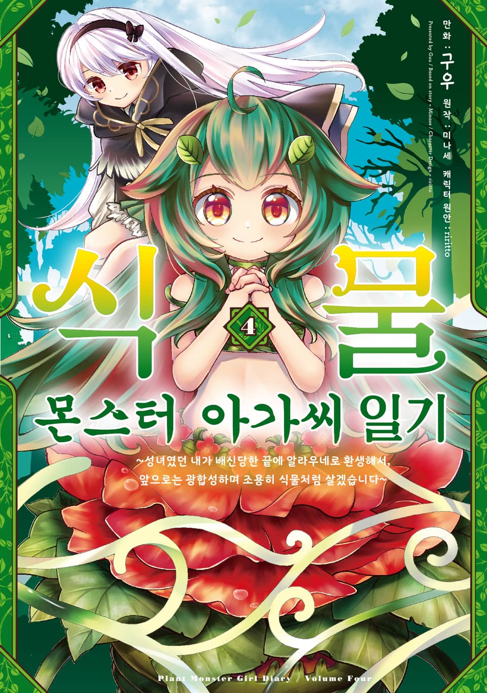 식물 몬스터 아가씨 일기 4권