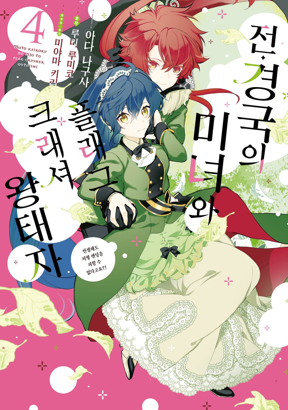 전 경국의 미녀와 플래그 크래셔 왕태자 4권