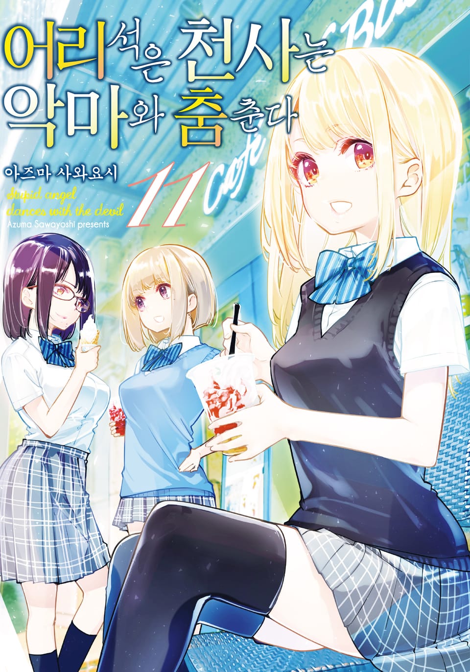 어리석은 천사는 악마와 춤춘다 11권