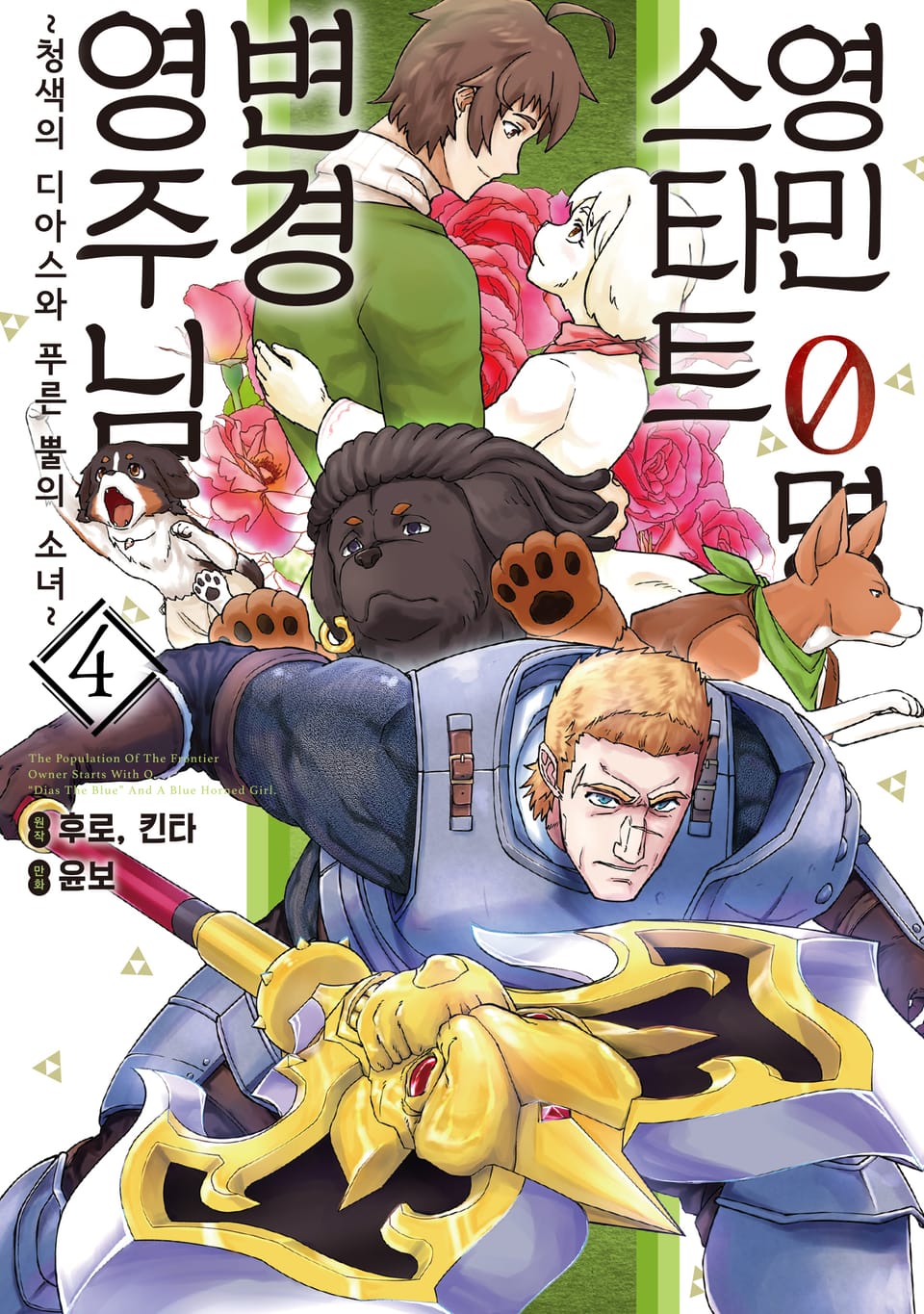 영민 0명 스타트 변경 영주님 4권