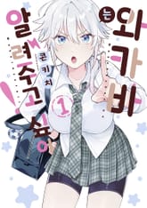 와카바는 알려 주고 싶어! 표지 이미지