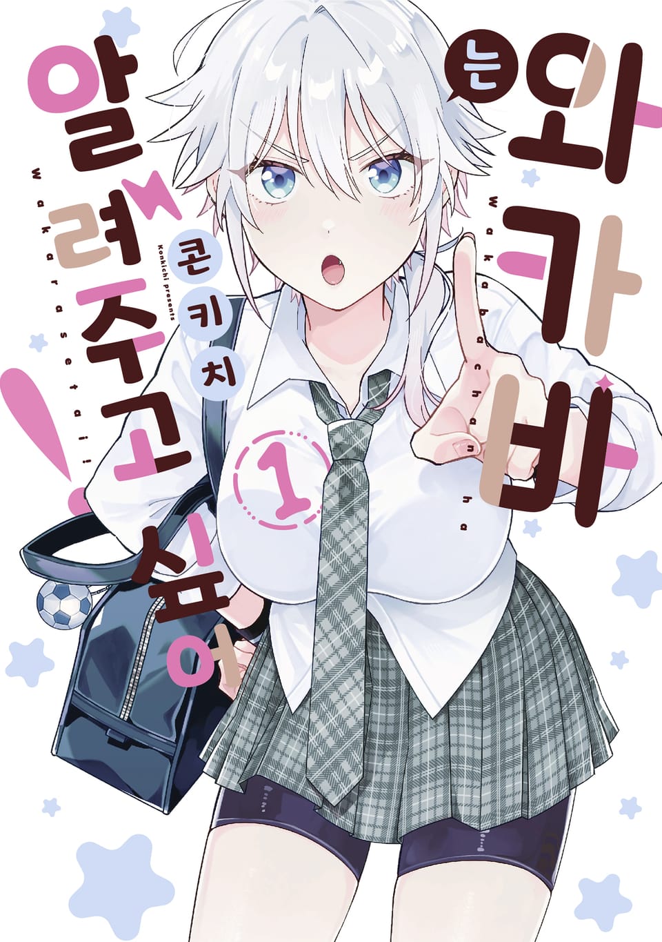 와카바는 알려 주고 싶어! 1권