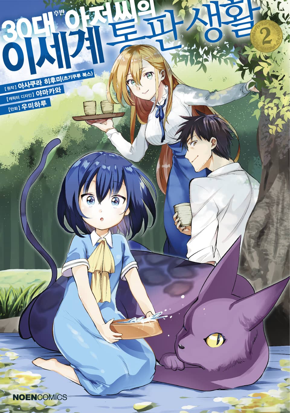 30대 후반 아저씨의 이세계 통판 생활 2권