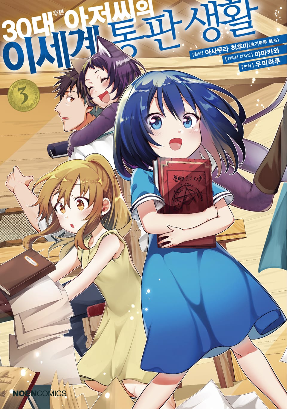 30대 후반 아저씨의 이세계 통판 생활 3권