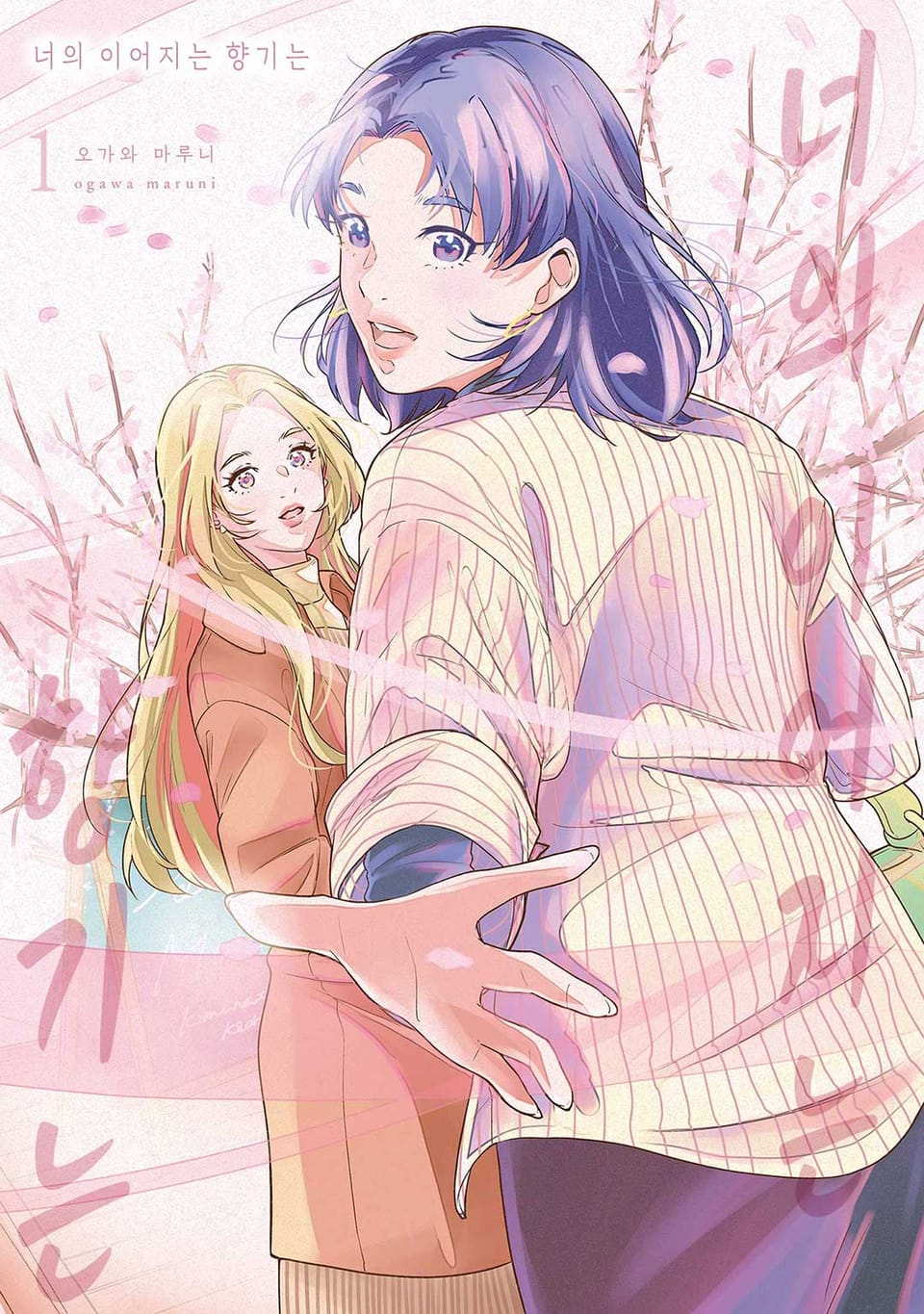 너의 이어지는 향기는 1권