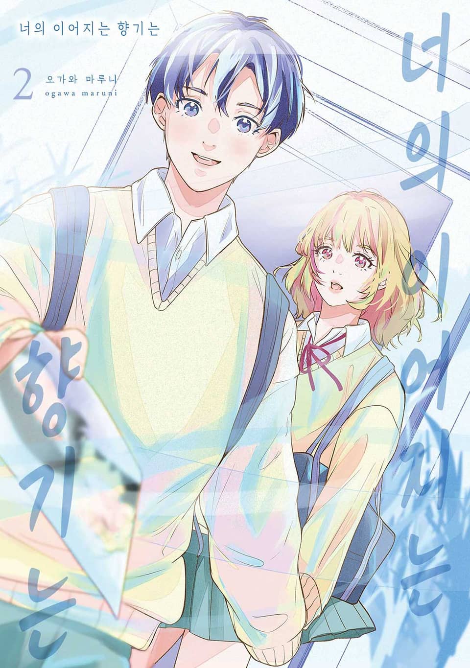 너의 이어지는 향기는 2권 (완결)