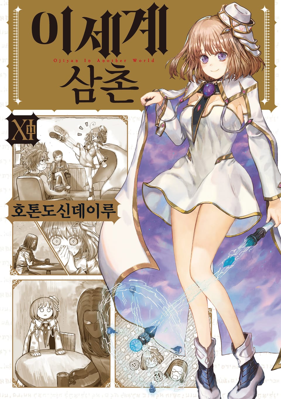 이세계 삼촌 11권