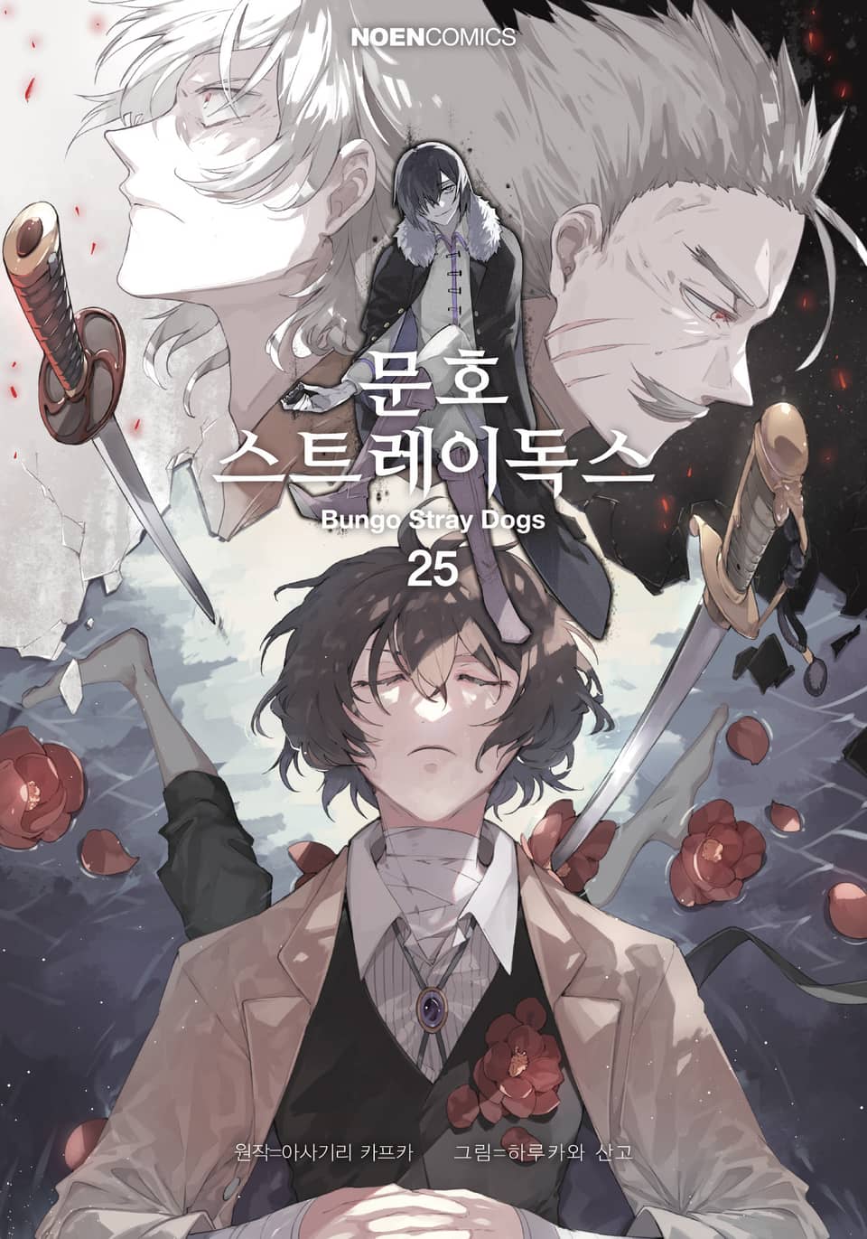 [코믹] 문호 스트레이독스 25권