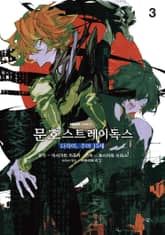 문호 스트레이독스 -다자이, 추야 15세- 표지 이미지