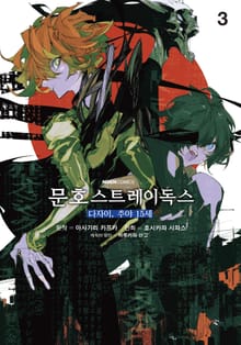 문호 스트레이독스 -다자이, 추야 15세-