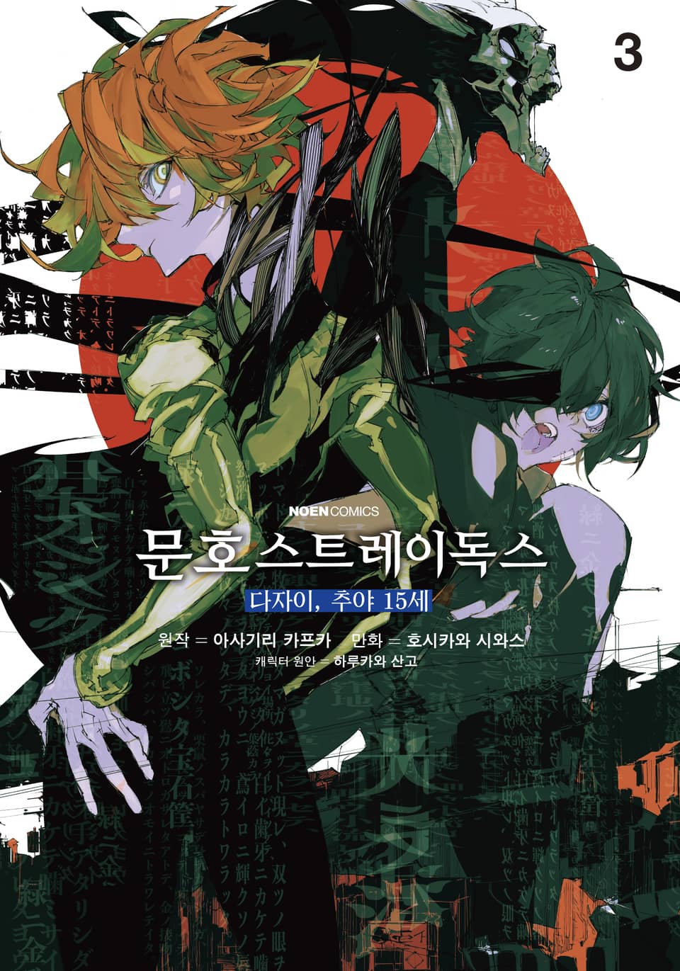 문호 스트레이독스 -다자이, 추야 15세- 3권