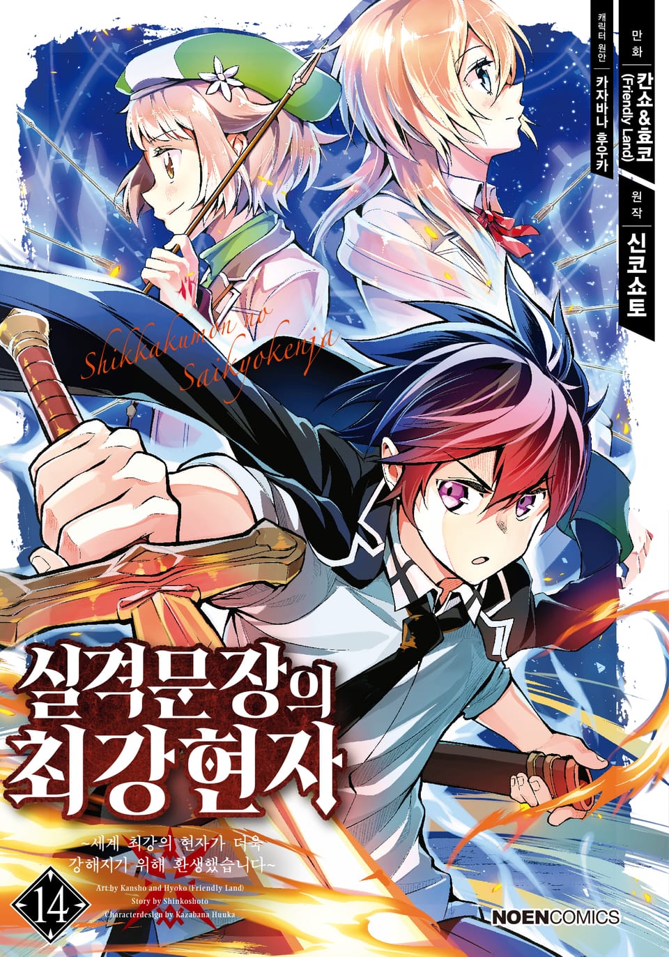 [코믹] 실격문장의 최강 현자 14권