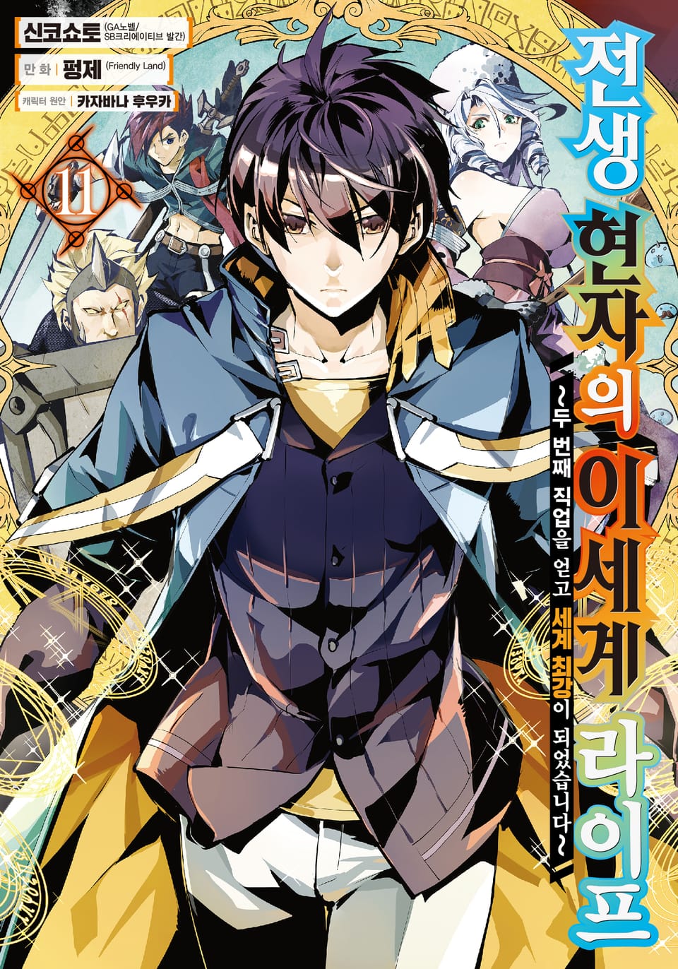 [코믹] 전생 현자의 이세계 라이프 11권