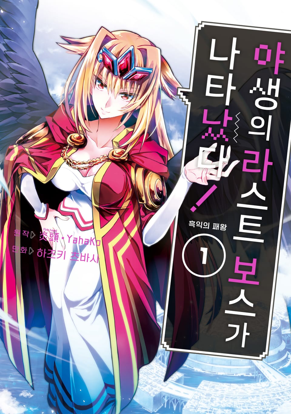 야생의 라스트 보스가 나타났다! 흑익의 패왕 1권