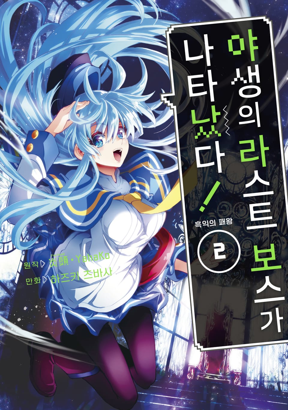 야생의 라스트 보스가 나타났다! 흑익의 패왕 2권