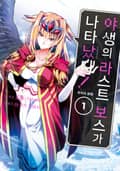 야생의 라스트 보스가 나타났다! 흑익의 패왕 2화