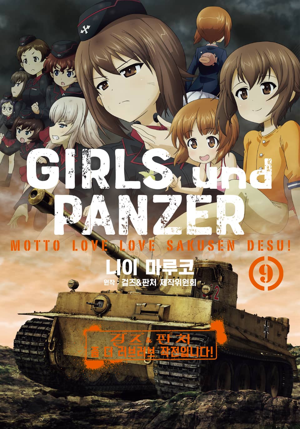 걸즈 & 판처 좀 더 러브러브 작전입니다! 9권